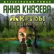 Постер книги Жертвы Плещеева озера