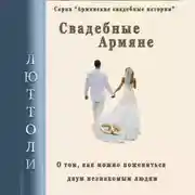Постер книги Свадебные армяне
