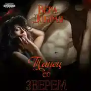 Постер книги Танец со зверем