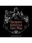 Д. Ковальски - Призраки поместья Сент-Мор
