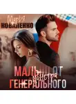 Марья Коваленко - Малыш от генерального