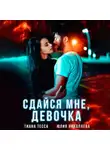 Тиана Тесса - Сдайся мне, девочка