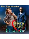 Инга Максимовская - Мега Сайз. План Б