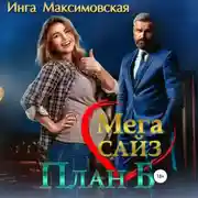 Постер книги Мега Сайз. План Б