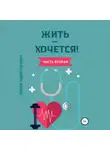 Андрей Логинов - Жить – хочется. Часть вторая