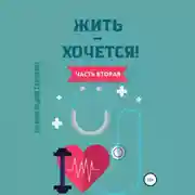 Постер книги Жить – хочется. Часть вторая