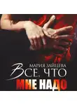 Мария Зайцева - Все, что мне надо