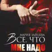 Постер книги Все, что мне надо