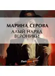 Марина Серова - Алый наряд Вероники