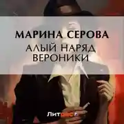 Постер книги Алый наряд Вероники