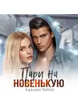Адалин Черно - Пари на новенькую