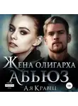 Ая Кравец - Жена олигарха. Абьюз