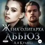 Постер книги Жена олигарха. Абьюз