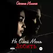 Постер книги Не Смей Меня Любить