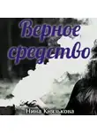 Нина Князькова - Верное средство