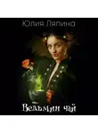 Юлия Ляпина - Ведьмин чай