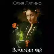 Постер книги Ведьмин чай