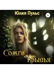 Юлия Пульс - Сожги мои крылья