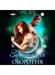 Эми Мун - Западня для оборотня