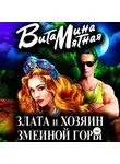 Витамина Мятная - Злата и хозяин змеиной горы