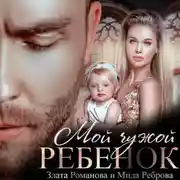 Постер книги Мой чужой ребенок