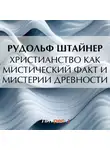 Рудольф Йозеф Лоренц Штайнер - Христианство как мистический факт и мистерии древности