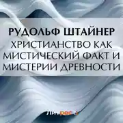 Постер книги Христианство как мистический факт и мистерии древности