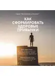 Джон Харви Келлог - Как сформировать здоровые привычки