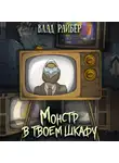 Влад Райбер - Монстр в твоём шкафу