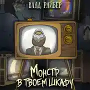 Постер книги Монстр в твоём шкафу
