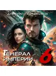 Дмитрий Коровников - Генерал Империи – 6