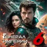 Постер книги Генерал Империи – 6