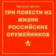 Постер книги Три повести из жизни российских оружейников