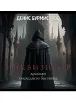 Денис Бурмистров - Инквизитор. Хроники последнего бастиона