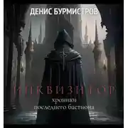 Постер книги Инквизитор. Хроники последнего бастиона