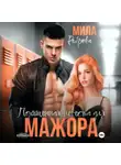 Мила Реброва - Похищенная невеста для мажора