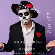 Постер книги Смерть, йогурт и запорожец! Сборник