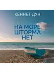 Кеннет Дун - На море шторма нет