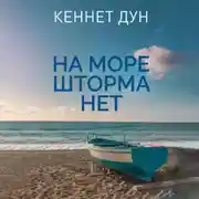 Постер книги На море шторма нет