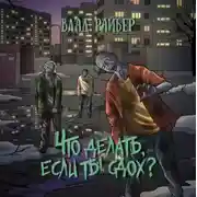 Постер книги Что делать, если ты сдох?