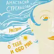 Постер книги О тебе и обо мне. Рассказы