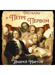 Андрей Нартов - Рассказы о Петре Первом