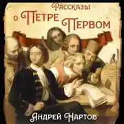 Постер книги Рассказы о Петре Первом