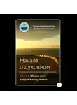 Крылья Совершенства - Начала о духовном. Книга I. Школа йоги входит в нашу жизнь