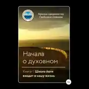 Постер книги Начала о духовном. Книга I. Школа йоги входит в нашу жизнь
