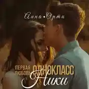 Постер книги ОдноклассНики: первая любовь