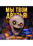 Влад Райбер - Мы твои друзья