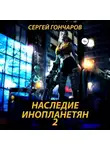 Сергей Гончаров - Наследие инопланетян 2