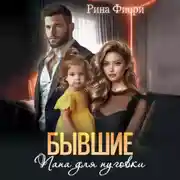 Постер книги Бывшие. Папа для пуговки