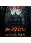 Сара Фейрвуд - Дом проклятых: Последний звонок